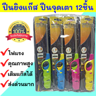 ของแท้100%ส่งด่วนๆ 🔥ยกโหล12อัน🔥 ปืนยิงแก๊ส ปืนจุดเตาแก๊ส ที่จุดเตาแก๊ส คละสี สต๊อกมีจำนวนมาก ส่งเร็ว