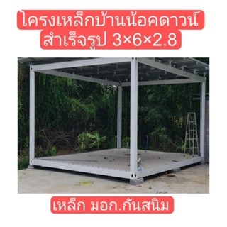 โครงเหล็กสำเร็จรูป3×6×2.8 ถอดประกอบหน้างาน