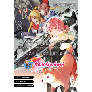 ชีวิตจริงยิ่งกว่าเกมของนายนักล่ามอนสเตอร์ เล่ม 8 หนังสือ การ์ตูน มังงะ ชีวิตจริง ยิ่งกว่าเกม นักล่า smm พี่พงษ์ 21/6/66