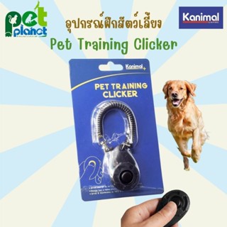 ที่ฝึกสุนัข Dog Training Clicker อุปกรณ์การเลี้ยงสุนัข อุปกรณ์การฝึกสุนัข