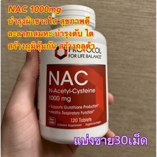 (แบ่งขาย30เม็ด)✨👍NAC 1000 mg  สร้างกลูต้าธรรมชาติ ช่วยผิวขาวใส ลดฝ้า กระ และจุดด่างดำ