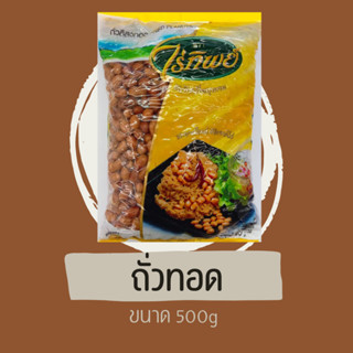 ถั่วทอด ไร่ทิพย์ ขนาด500g