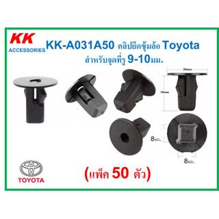 KK-A031A50 (แพ็ค50ตัว)  คลิปยึดซุ้มล้อ Toyota  สำหรับจุดที่รู 9-10มม.