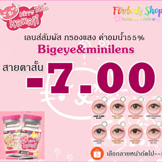 เลนส์กรองแสง "สายตาสั้น 700 " คอนแทคเลนส์ รายเดือน Kitty Kawaii Plus