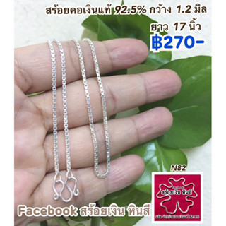 สร้อยคอเงินแท้ 92.5%