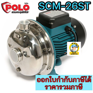 ปั๊มสแตนเลส โปโล (POLO) รุ่น SCM-26STไฟฟ้า 220 โวลต์ มอเตอร์ 0.75 กิโลวัตต์ (1 แรงม้า)ท่อดูดเข้า 1-1/4 นิ้ว ออก 1 นิ้ว