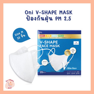 Oni V-Shape Face Mask แมสหน้าเรียวโอนิ หน้ากากอนามัยทรง V-Shape 35 ชิ้น ยอดนิยม