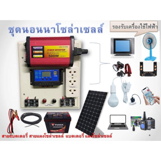 ชุดนอนนา โซล่าเซลล์ ชาร์จไฟระบบโซล่าเซลล์ พลังงานจากแสงอาทิตย์ 12Vและ 220V รุ่น500W ครบชุดพร้อมใช้งาน