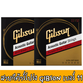 สายกีตาร์โปร่ง GIBSON 80/20 BRONZE / สายกีตาร์โปร่ง GIBSON PHOSPHOR BRONZE สายกีต้าร์โปร่ง