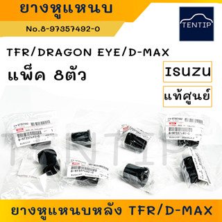 แท้ศูนย์ ISUZU ยางหูแหนบ หลัง ลูกยางแหนบ บูชแหนบ บูชหูแหนบ  มังกรทอง TFR, ดีแม็ก D-MAX No. 8-97357492-0 (จำนวน 8ตัว) แท้