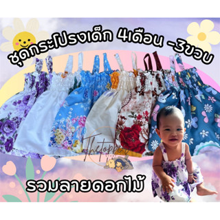 👗ชุดกระโปรงเด็ก เดรสกระโปรงสำหรับเด็กผู้หญิง 🎀อายุ เด็ก 6เดือน - 36 เดือนเสื้อผ้าเด็กราคาถูก (รวมลายดอกไม้)