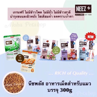 NEEZ+ Premium Cat Food ❤️😸 นีซพลัส อาหารเม็ดสำหรับแมวเกรดพรีเมี่ยม บรรจุ 300g