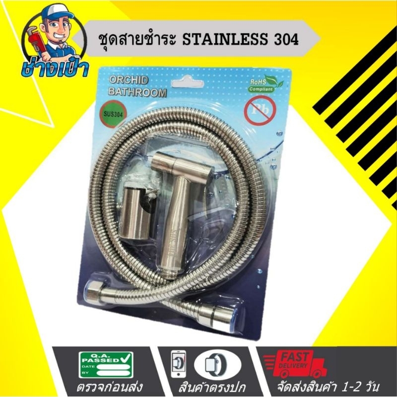 🔥PREMIUM🔥 ชุดสายฉีดชำระ พร้อมที่แขวนและพุกสกรูครบชุด (สแตนเลส SUS 304 ใช้งานทนทาน ไม่เป็นสนิม)  *พร้อมแพ็คครบชุด *