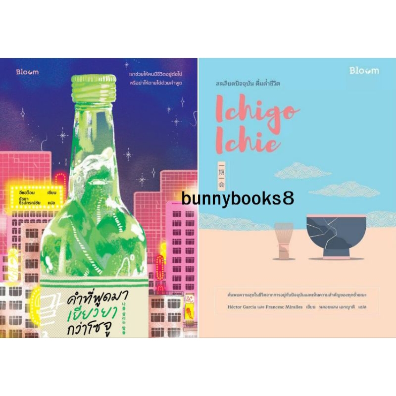 BLOOM : Ichigo Ichie ละเลียดปัจจุบัน ดื่มด่ำชีวิต , คำที่พูดมา เยียวยากว่าโซจู : Bloom หนังสือ  น่าอ