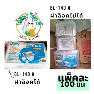 กล่องBL104 และ กล่องBL104A กล่องใส่ข้าว อาหารตามสั่ง ข้าวกล่อง2แบบ