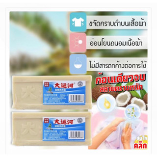 สบู่มะพร้าวซักผ้าขจัดคราบ ของแท้100% laundry coconut soap ต้านเชื้อแบคทีเรีย ต้านเชื้อแบคทีเรีย