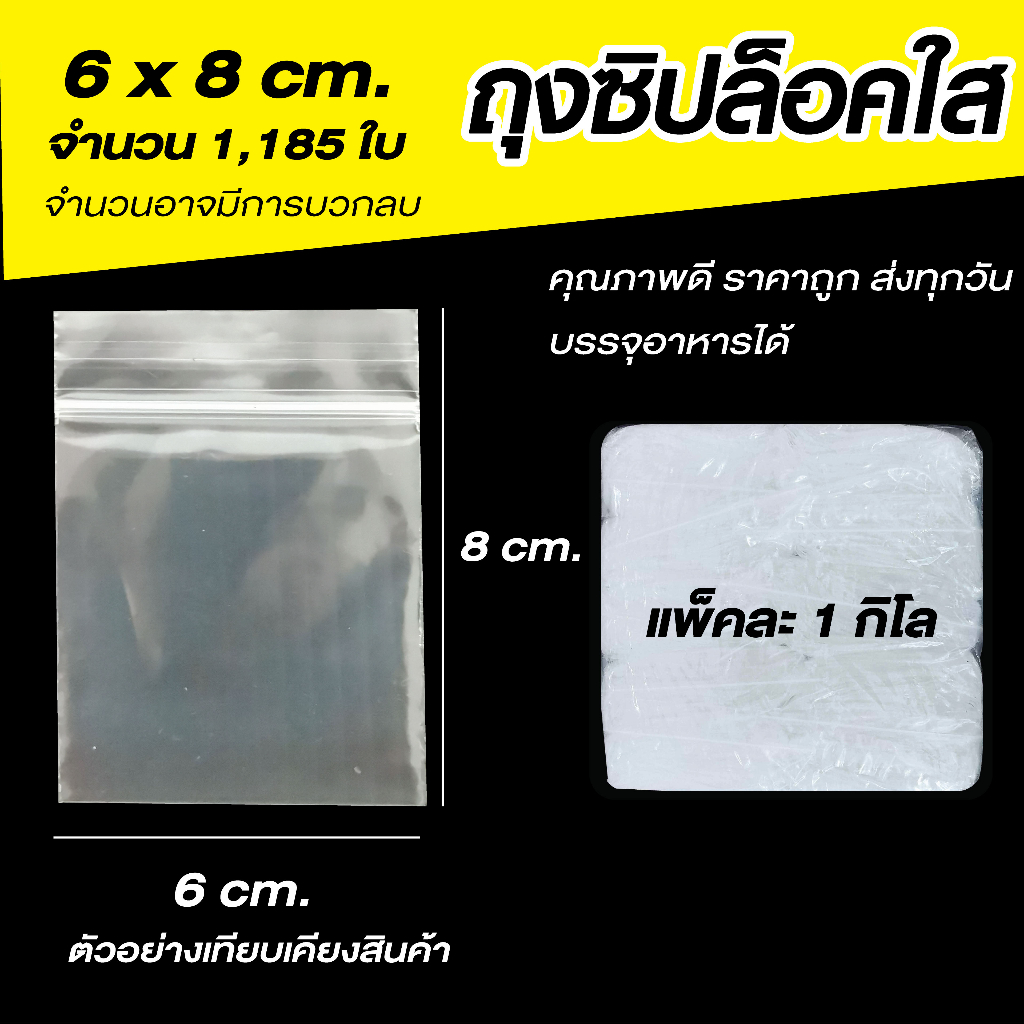 ถุงซิปล็อคใส ซองซิปใส ซองพลาสติก คุณภาพดี  ขนาด 6x8 cm. เเพค 1 กิโล