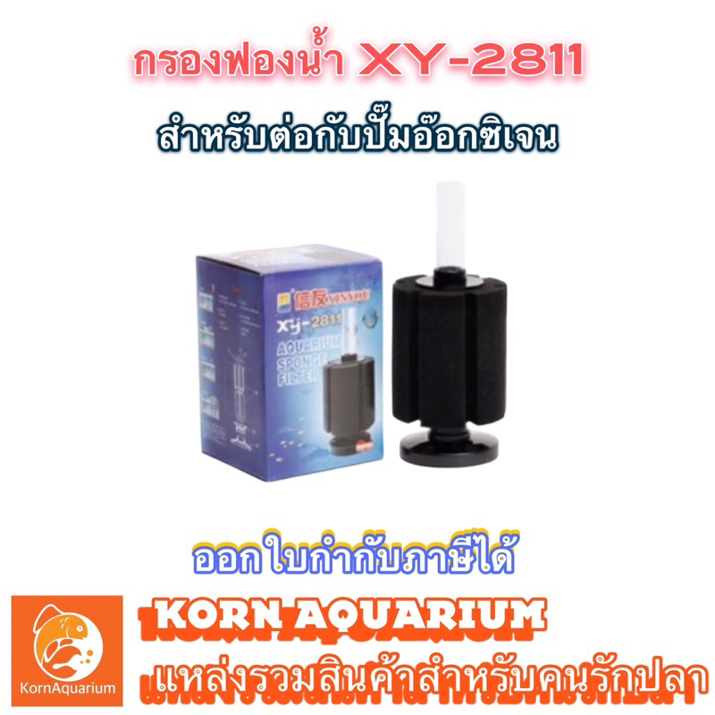 กรองฟองน้ำ XY-2811 ที่กรองตู้ปลา ตัวกรองขี้ปลา
