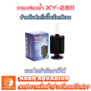 กรองฟองน้ำ XY-2811 ที่กรองตู้ปลา ตัวกรองขี้ปลา