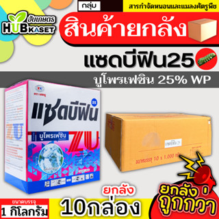 💥💥 สินค้ายกลัง 💥💥 แซดบีฟิน25 1กิโลกรัม*10กล่อง (บูโพรเฟซิน) ป้องกันกำจัดแมลงปากดูด ยับยั้งการลอกคราบ ควบคุมการฟักไข่