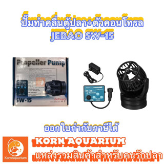 JEBAO SW 15 ปั๊มทำคลื่นตู้ปลา ตัวทำคลื่น พร้อมตัวคอนโทรล Wave Maker sw15