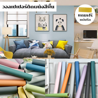 สติ๊กเกอร์ วอลเปเปอร์ สีพื้น wallpaper มินิมอล สีล้วน ขนาด45cmx900cm วอลเปเปอร์ติดบ้าน ติดง่าย มีกาวในตัว