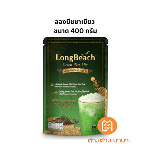 ลองบีชชาเขียว ขนาด 400 กรัม LongBeach Thai Green Tea size 400g.