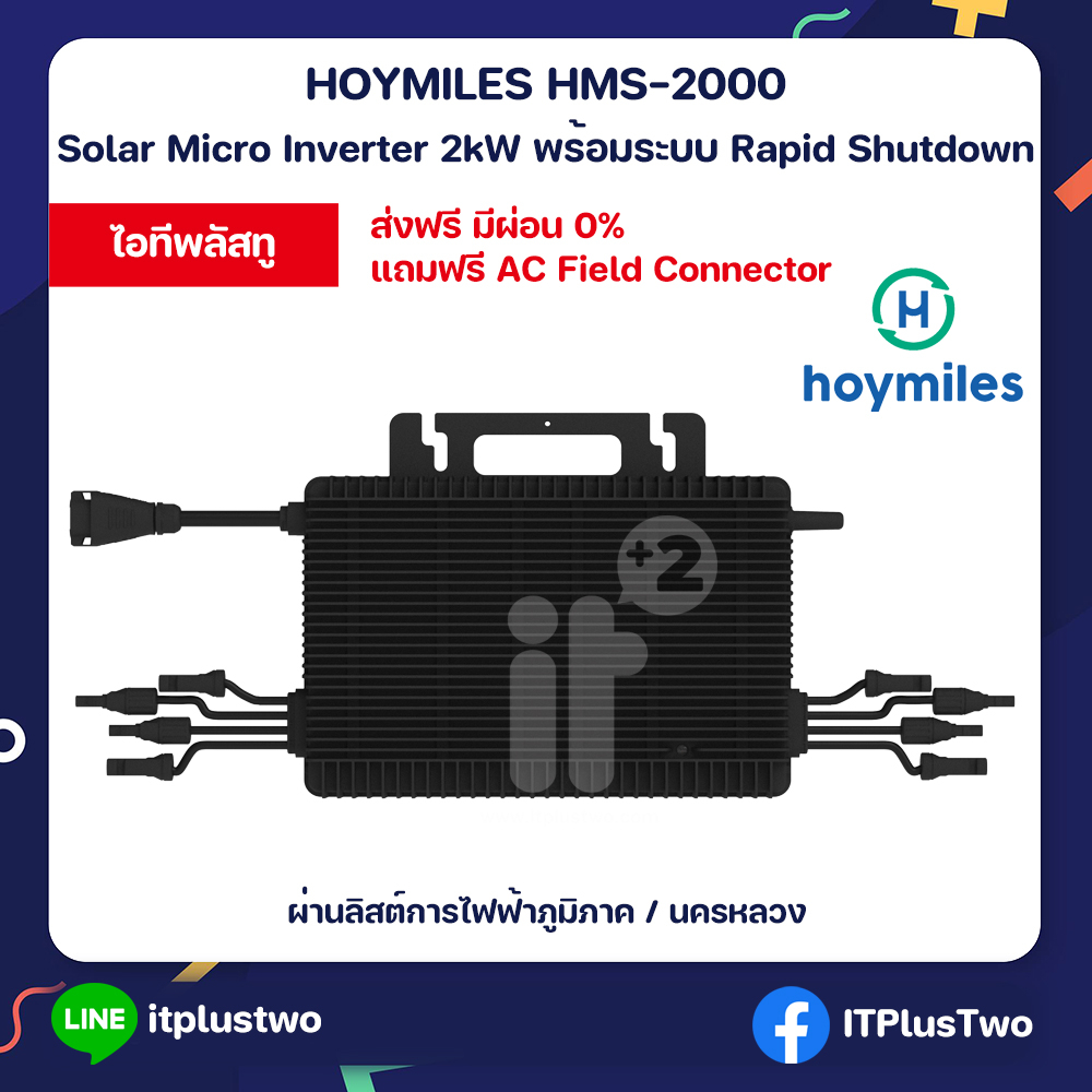 [ส่งฟรี ผ่อน 0%] Hoymiles Micro Inverter HMS-2000 โซลาร์เซลล์ 2000VA รับประกันศูนย์ไทย 12 ปี ผ่านการไฟฟ้า Rapid Shutdown