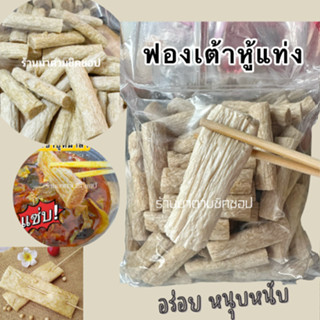 ฟองเต้าหู้แท่ง น้ำหนัก 500กรัม (มีประมาณ90-96แท่ง) ทำจากโปรตีนเกษตรเนื้อหนานุ่ม รสไก่หอมอร่อยมาก ไม่มีส่วนผสมเนื้อสัตว์ท