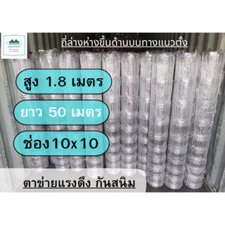 ลวดตาข่ายถักปม สูง1.8เมตร ยาว50เมตร ตาข่ายถูก ถักปม ลวดตาข่าย ตาข่ายล้อมบ้าน ตาข่ายม้วน รั้วปศุสัตว์ รั้วฟาร์ม รั้วบ้าน