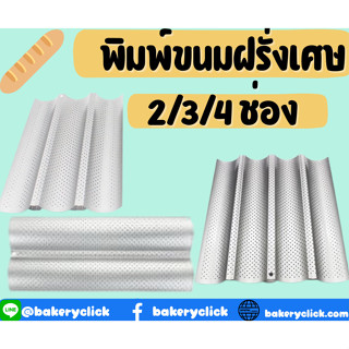 พิมพ์ขนมปังฝรั่งเศส 2/3/4 ช่อง