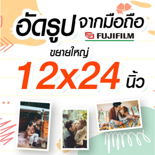 ✨อัดรูประบบเลเซอร์ ขนาด 12x24 นิ้ว น้ำยา fujifilm 🚀ส่งเร็ว✨อัดจากมือถือ😀วันนี้..ถูกที่สุด 12x24 นิ้ว