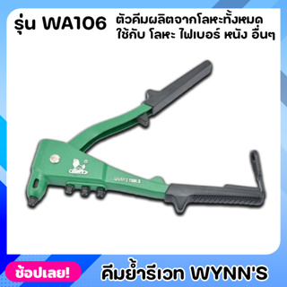 Wynns WA106 คีมย้ำรีเวทอย่างดี 10นิ้ว อลูมิเนียมอัลลอย ที่จับกันลื่น คีมย้ำรีเวท คีมย้ำ คีมย้ำตะปูรีเวท คีมยิงรีเวท ของ