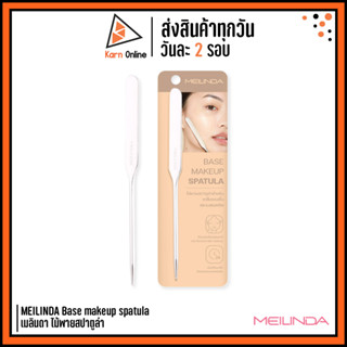 MEILINDA Base makeup spatula เมลินดา ไม้พายสปาตูล่า (ใช้สำหรับเกลี่ยและปาดรองพื้น)