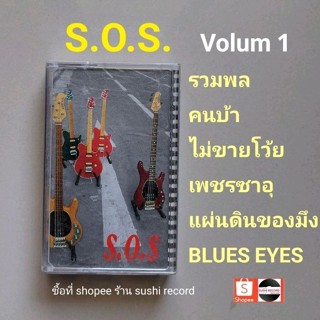 □มือ2 S.O.S เทปเพลง □อัลบั้ม (ลิขสิทธิ์แท้) (แนว rock).