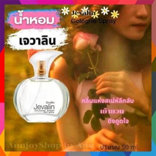 กิฟฟารีน น้ำหอม เจวาลิน Jevalin Cologne Spray น้ำหอมสำหรับผู้หญิง พรีเมี่ยม หอมนาน 50 ml.