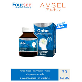 [โฉมใหม่] Amsel GABA Plus Vitamin Premix บำรุงสมอง ความจำ ปรับสมดุล (30 แคปซูล)