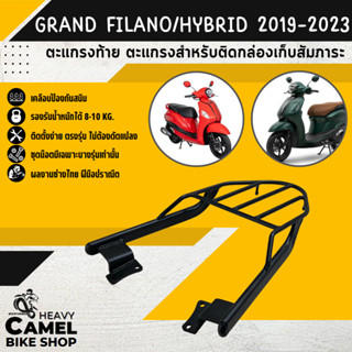 ลดสูงสุด 100.- เก็บโค้ด "OMGG12"ตะแกรงท้าย แร็คท้าย ตะแกรงหลัง แร็คหลัง GRAND FILANO HYBRID 2019 - 2023