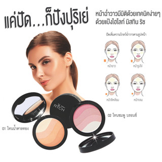 แป้ง ไฮไลท์ มิสทิน ริช  มี 2 โทนสี ทาตา แก้ม ใบหน้า สวย ฉ่ำ วาว มีมิติ