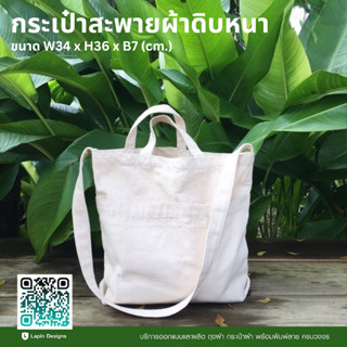 กระเป๋าผ้าดิบหนา Cross Body Bag