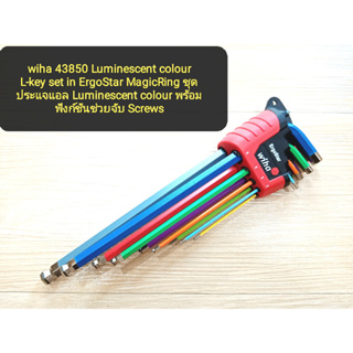 wiha 43850 Luminescent colour L-key set in ErgoStar MagicRing ชุดประแจหกเหลี่ยม​ Luminescent colour ฟังก์ชันจับ Screws