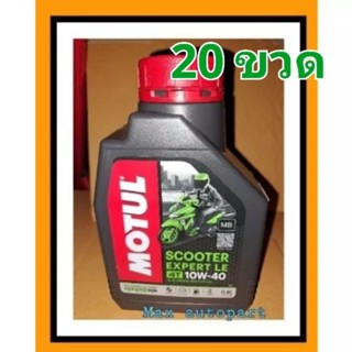 💙🧡 20 ขวด ❤️💚 ของแท้ 💚 MOTUL SCOOTER EXPERT LE 10W40 MB 1 ขวด โมตุล สำหรับรถออโต้ 0.8 ลิตร