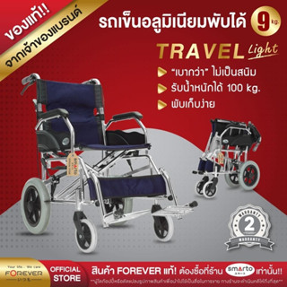 ของแท้ รับประกัน 2 ปี รถเข็นวีลแชร์พับได้ แบรนด์ Forever รุ่น Travel Light เฟรมอลูมิเนียมน้ำหนักเบาเพียง 9 กก.วีลแชร์