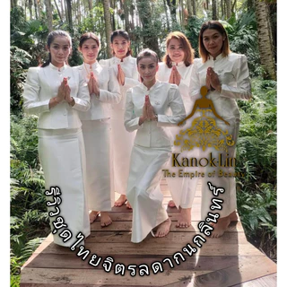 (ปรึกษาไซส์ก่อนสั่งนะครับ)มีส่งด่วน 24 ชั่วโมง ชุดไทยจิตรลดา กนกลินทร์ (ทั้งชุด) สีดำ สีขาว ขายดีที่สุดใน Shopee