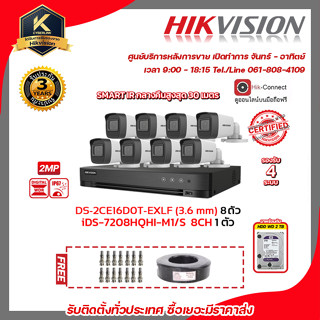 ชุดกล้องวงจรปิดและเครื่องบันทึก iDS-7208HQHI-M1/S กล้องวงจรปิดDS-2CE16D0T-EXLFเลนส์ 3.6 mm x8 พร้อมฮาร์ดิส2TB x1 เถมฟรีส