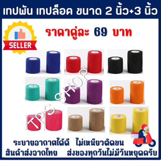 เทปล็อคสี ผ้าล็อคสี เทปพันข้อเท้า เทปพันแผล เทปพันข้อมือ ขนาด2นิ้ว 1ม้วน ขนาด3นิ้ว 1ม้วน แบบไร้กาว กันน้ำ ใช้ซ้ำได้