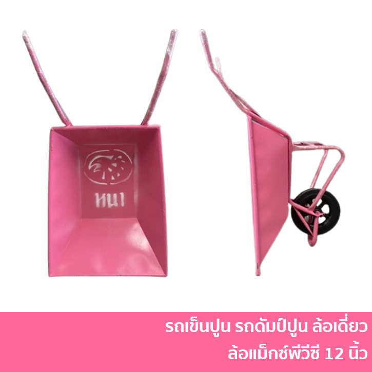 รถเข็นปูน รถดัมป์ปูน รถเข็นของ รถเข็นเหล็ก ล้อเดี่ยว สีชมพู ล้อแม็กพีวีซี 12 นิ้ว
