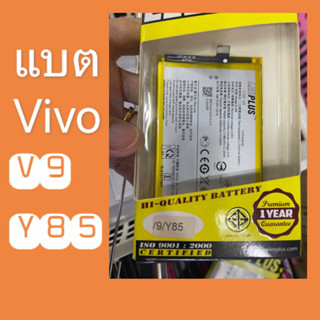 แบต V9  / Y85 วิโว แบตอย่างดี มีคุณภาพ มี มอก. แบตvivo ยี่ห้อ Leeplus แบตวีโว มีหลายรุ่น สอบถามเพิ่มได้ ตอบเร็ว