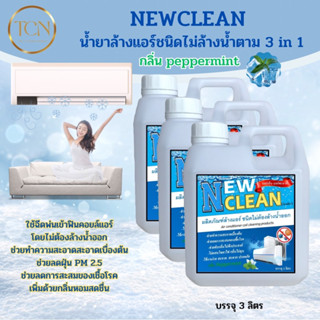 NEWCLEAN น้ำยาล้างแอร์ชนิดไม่ล้างน้ำตาม 3in1 ช่วยทำควมสะอาดเบื้องต้น ช่วยลดการสะสมของเชื้อโรค