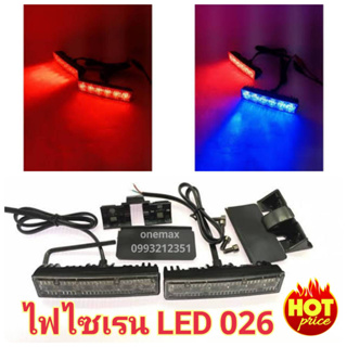 ไฟไซเรนLED ไฟฉุกเฉิน 1คู่ รุ่น 026 6led 2ช่อ 12Vไฟไซเรน อเนกประสงค์ ปรับสเต็ปได้รุ่น แดง-น้ำเงิน/ แดง